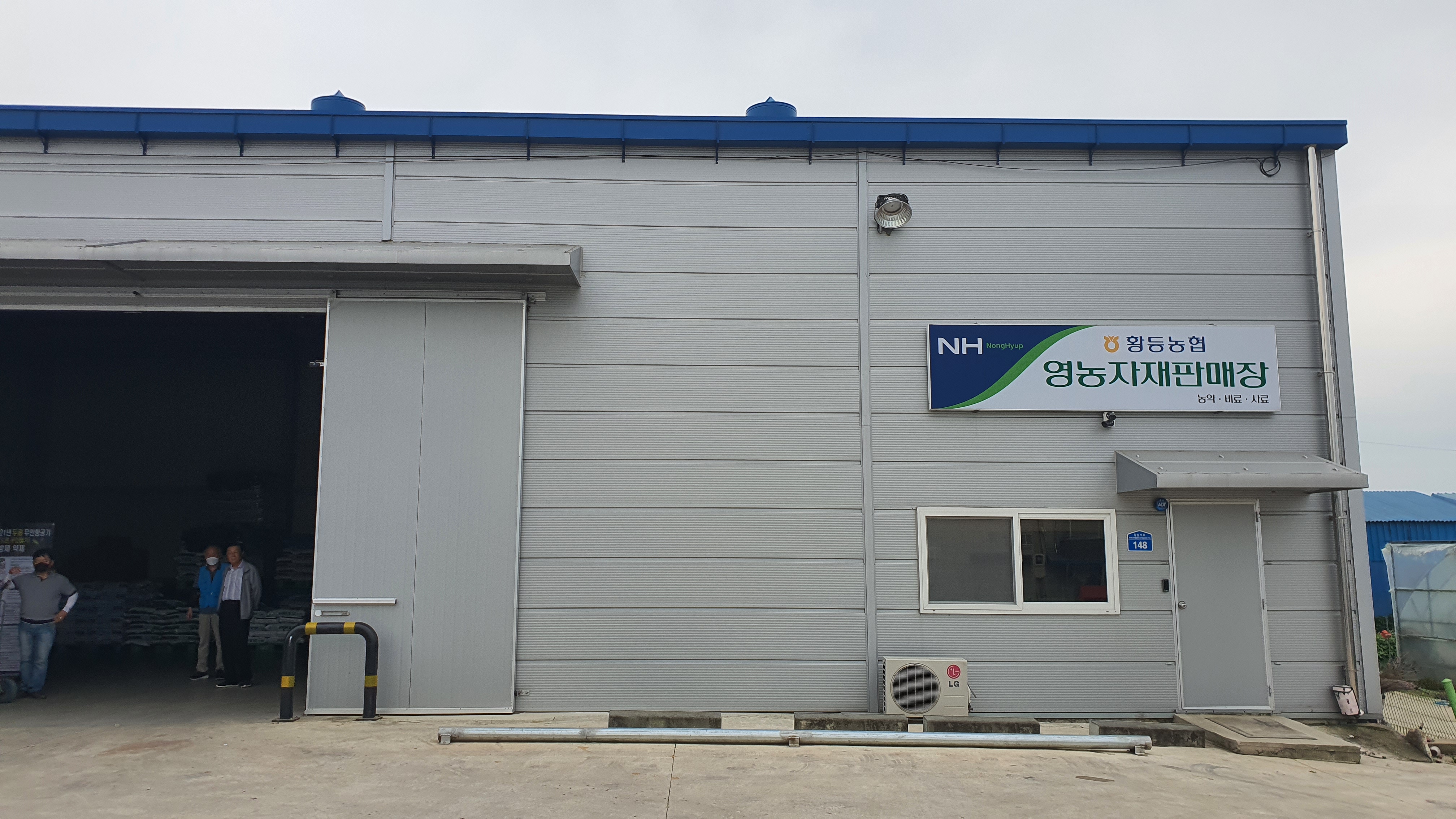 황등농협 영농자재 판매장